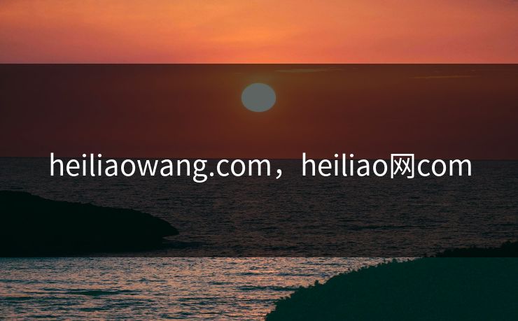 heiliaowang.com，heiliao网com